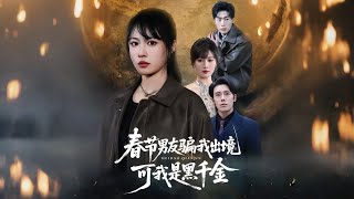 春节男友骗我出境，可我是黑千金