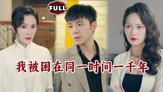 我被困在同一时间一千年
