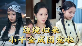 边境归来，小千金成团宠啦