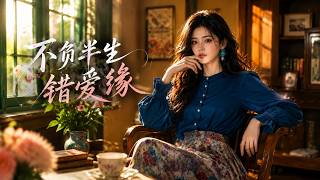 不负半生错爱缘