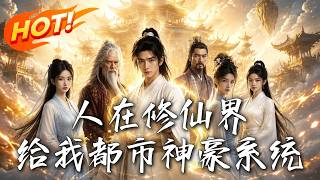 人在修仙界，给我都市神豪系统