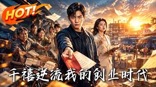 千禧逆流：我的创业时代