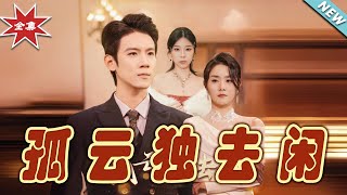孤雲獨去閑：逆境中的榮耀