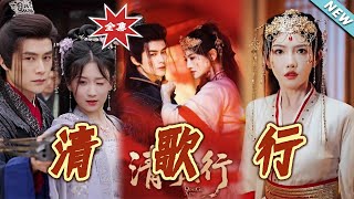 清歌行