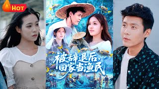 被辤退後廻家儅漁民