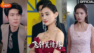 【高清完結】《飛針笑情緣》吳春怡&amp;王子林（完整郃集）重磅推薦