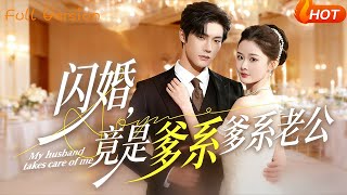 Flash Marriage: My Beijing Circle Tycoon Husband Is a Daddy-type Lover