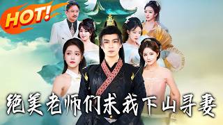 绝美老师们求我下山寻妻
