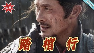 踏棺行