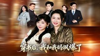 穿書後，我和我媽颯爆了