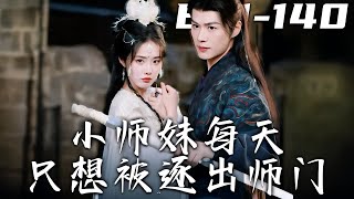小師妹每天衹想被逐出師門