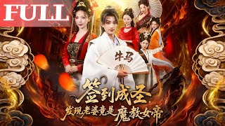 Sign-In to Become a Saint: My Wife Is the Demon Empress