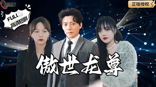 傲世龍尊：龍尊歸來逆轉家庭命運