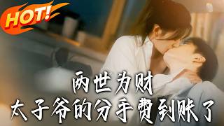 两世为财，太子爷的分手费到账了