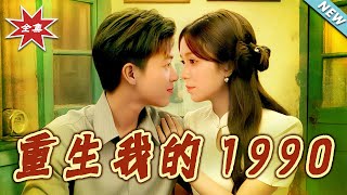 重生我的1990