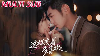 这样恋着多喜欢