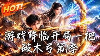 🔥觉醒最废E级弓箭手，开局仅一把破木弓惨遭抛弃！当顶级魔物降临，他竟一箭射爆苍穹，逆袭万界至尊！《游