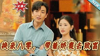 【大結侷完整版】《換親八零，帶著嬌妻去致富》第1~82集