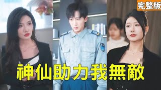 神仙助力我無敵：逆襲富豪夢