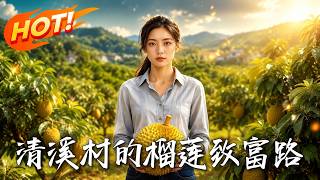 The Road to Durian Prosperity in Qingxi Village
