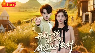 开局一秒涨一万你管这叫农村