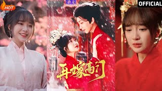 再嫁高門