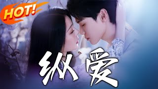 縱愛
