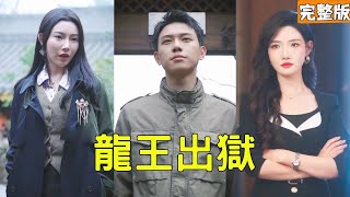 龍王歸來：逆境中的榮耀