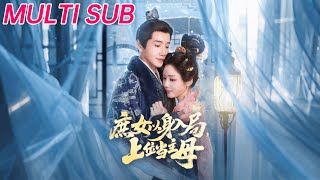 庶女以身入局上位当主母