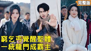 穷丐圣体：女总助力战龙门