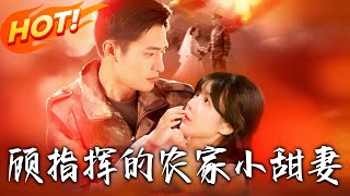 顾指挥的农家小甜妻