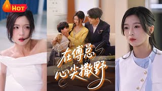 在傅总心尖撒野