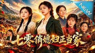 《七零俏媳妇正当家》