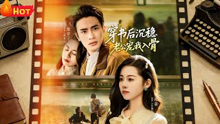 【高清全集】《穿书后沉稳老公宠我入骨》