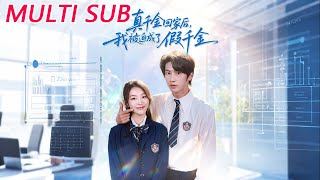 真千金回家后，我被迫成了假千金