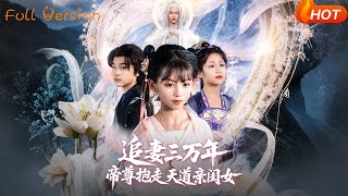 【Full Version】《追妻三万年帝尊抱走天道亲闺女》林昊然&amp;王子菡（完结超清）