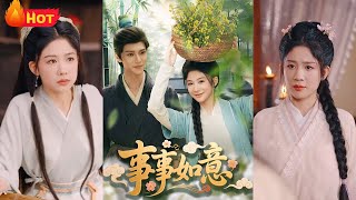 《事事如意》