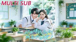 我只想赚钱怎么成了所有人的白月光