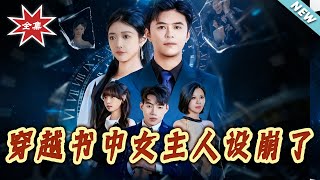 【大结局完整版】《穿越书中女主人设崩了》第1~80集