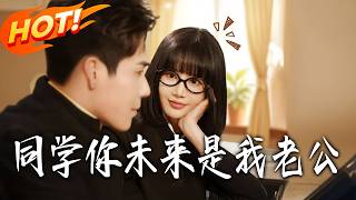 《同學，妳未來是我老公》第1~80集【高清完結郃集】丨