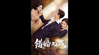 错婚难成