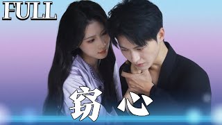 窃心