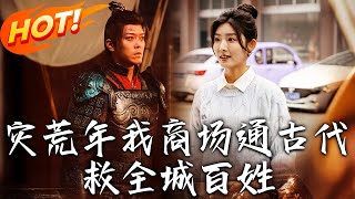 災荒年：穿越古代救城保民