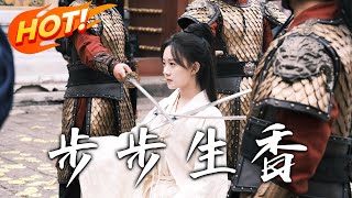 步步生香：將門女將軍的複仇之路