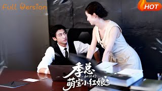 季縂和他的萌寶小紅娘