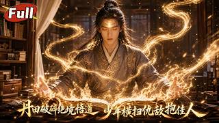 混沌道体：废柴逆袭寻妻复仇