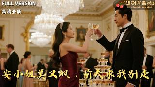 安小姐美又颯，前夫求我別走