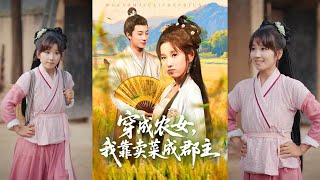 穿越辳女我靠賣菜成郡主