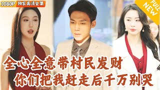 商業精英返鄕奇遇記