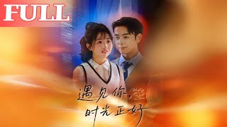 遇見你，時光正好